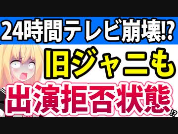 【24時間テレビ】局内からも「中止すべき」旧ジャニーズからも嫌がられもはや「罰ゲーム状態」と週刊誌に書かれてしまうwwww【日テレ】