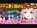 【FF6】そして奇跡は起きる！？夢を追ってギャンブラーの道に走るパトラちゃん様ｗ【周防パトラ/Suou Patra/切り抜き】