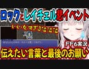 【FF6】ロックとレイチェルの悲しいイベントを最後まで見届ける周防パトラ【永遠に、レイチェル】【周防パトラ/Suou Patra/切り抜き】
