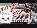 【ガンプラ素組】システムウェポン組むショボーン003【Vtuber】#Vtuber #ガンプラ #システムウェポン #初見歓迎