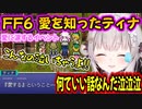 【FF6】『愛』を知ったティナのイベントで涙する周防パトラ【周防パトラ/Suou Patra/切り抜き】