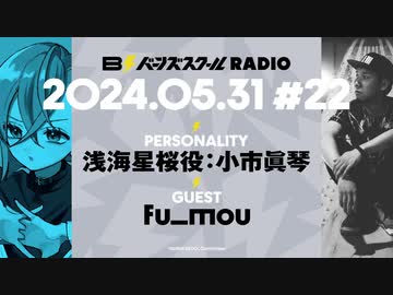 【#22前半】バーンズスクールRADIO【ゲスト：fu_mou】