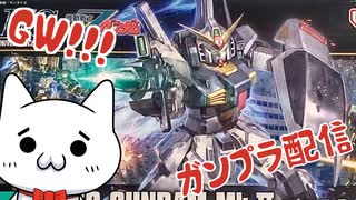 【ガンプラ素組】ガンダムMk-II組むショボーン1【Vtuber】#Vtuber #ガンプラ #ガンダムMk-II #初見歓迎