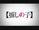 【MAD】【推しの子】前世から恋々