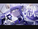 【宿禰美琴-栄光-】天獄【音源お披露目/UTAUカバー】