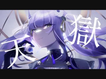 【宿禰美琴-栄光-】天獄【音源お披露目/UTAUカバー】