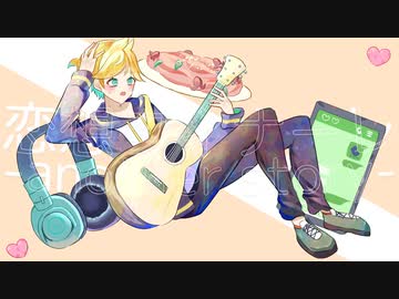 恋想フィナーレ-another story-／はるみ feat. 鏡音レン【オリジナル】