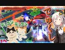 【EXVS2OB】ルプスの日常動画 part320【紲星あかりVOICEROID実況 バルバトスルプス視点】