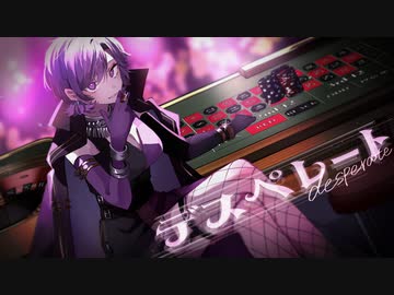 【歌ってみた/Reika】デスペレート