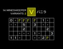 変なマインスイーパーをぜんぶ解く V【14 Minesweeper Variants 2】