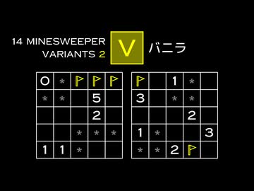 変なマインスイーパーをぜんぶ解く V【14 Minesweeper Variants 2】