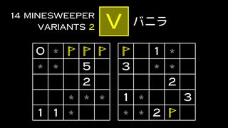 変なマインスイーパーをぜんぶ解く V【14 Minesweeper Variants 2】
