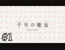 【千年の魔女】アナタの寿命は何年？【#1】