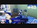 【ネタバレ注意！ペルソナ3RELOAD#６２】ついにエリザベスが部屋に来た【初見実況】
