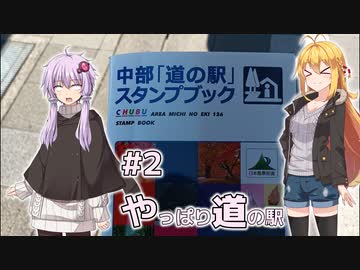 ふたりぐらしのゆかマキ ときどきふたりたび #2「やっぱり道の駅」【A.I.Voice2＆CeVIO AI車載】