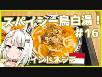 つのせのお外ご飯！#16 インドネシア限定のスパイシー鳥白湯うどん！