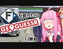ファイターズが負ける度に吹っ飛ばされる茜ちゃん12敗目【Geoguessrボイロ実況】
