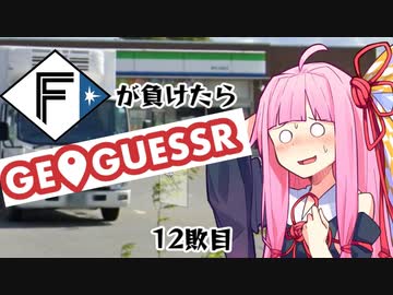 ファイターズが負ける度に吹っ飛ばされる茜ちゃん12敗目【Geoguessrボイロ実況】