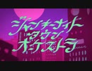 【歌ってみた】ジャンキーナイトタウンオーケストラ cover/ 神夜