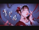 【此も又人生】デビル / てにをは【踊ってみた】