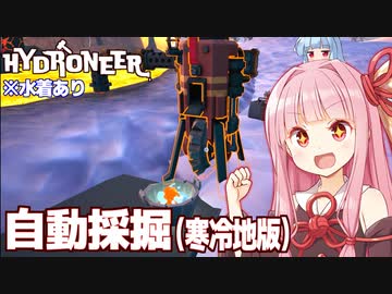 琴葉茜と氷の地でも無限自動採掘するゲーム【Hydroneer DLC #2】