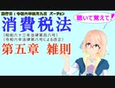 聴いて覚えて！　消費税法　第五章　雑則　を『VOICEROID2 桜乃そら』さんが　音読します（施行日　令和六年四月九日　バージョン）