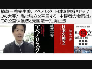 【日本独立】植草一秀先生著、アベノリスク　日本を融解させる７つの大罪/　真田信秋　日本国独立宣言論　私は独立を宣言する　主権者命令としての公益保護法と売国法一括廃止法　売国消費税も廃止