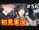 【初見】性癖をこじ開けられるアマガミ実況 #56