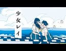 少女レイ / Covered by 詠音 夜