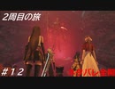【FF7リバース】髪フェチと行く2周目の旅 Part12【ネタバレ全開】
