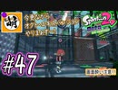 (おかえりニコニコ!!)【Splatoon(スプラトゥーン)2 オクト・エキスパンション】ゆたぁ～りしてられない!? 今更やる裏のヒーローモード!! #47 [萌黄鮭]