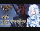 【バルダーズゲート3】雪さんとバルダーズ・ゲート3　Part43【VOICEVOX実況】