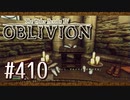 実況 ◇ The Elder Scrolls IV: オブリビオン ◇ 第410幕