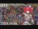 日刊トップテン！VOCALOID＆something【日刊ぼかさん2024.06.06】