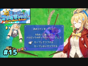 【スーパーマリオサンシャイン】動きがうるさいモカマキのゲーム実況#15【VOICEPEAK実況】