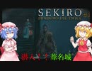 【SEKIRO】潜入！！葦名城#8【ネタバレ注意】