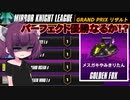【F-ZERO99】パーフェクトなるか！？【VOICEROID実況プレイ】