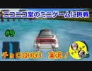 【チョロQHG3実況】唯一やっていなかったチョロQシリーズ実況#9