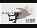 【鏡音レン】駆け抜けて性春【銀杏BOYZ】