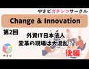 やさビガチンコサークル”Change ＆Innovation”(2)外資IT日本法人、混乱をどうまとめていく⁉