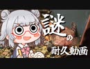 謎の耐久動画part１