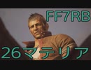 【FINAL FANTASY VII REBIRTH】クラス1st生活　26マテリア【後編】
