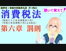 聴いて覚えて！　消費税法　第六章　罰則　を『VOICEROID2 桜乃そら』さんが　音読します（施行日　令和六年四月九日　バージョン）