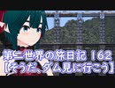 第二世界の旅日記 162【そうだ、ダム見に行こう】