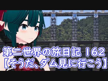 第二世界の旅日記 162【そうだ、ダム見に行こう】