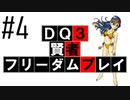 【DQ3】【ゆっくり】賢者フリーダムプレイpart04