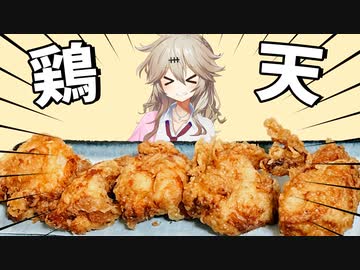 【料理】揚げたてのとり天をレモンサワーで流し込むだけの動画【VOICEVOX春日部つむぎ】