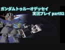 Gの伝説を今ここに！「ガンダムトゥルーオデッセイ」実況プレイpart52