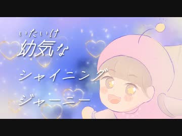 幼気なシャイニングジャーニー / 可不【はるしゅたP】
