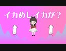 イカめしイカが？/つくよみちゃん